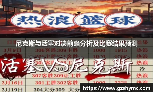 尼克斯与活塞对决前瞻分析及比赛结果预测