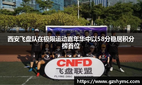 西安飞盘队在极限运动嘉年华中以58分稳居积分榜首位
