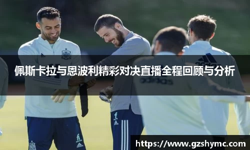 佩斯卡拉与恩波利精彩对决直播全程回顾与分析