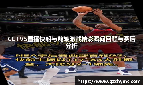 CCTV5直播快船与鹈鹕激战精彩瞬间回顾与赛后分析